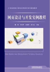 網頁設計與開發實例教程 從零開始構建專業網站